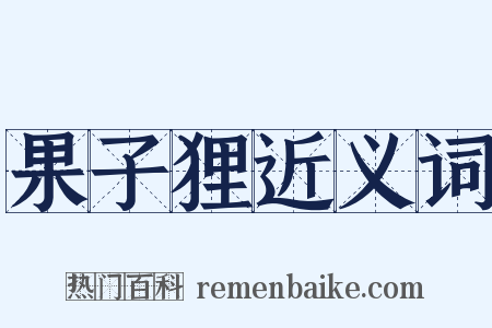 果子狸近义词是什么意思的图片